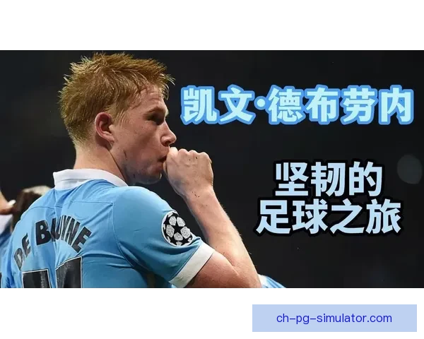 凯文·德布劳内伤愈复出后迅速恢复状态精准直塞助攻多次助队友破门